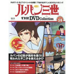 ヨドバシ.com - ルパン三世THEDVDコレクション 2024年 8/13号