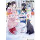訳あって、あやかしの子育て始めます〈3〉(アルファポリス文庫) [文庫]