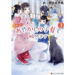 訳あって、あやかしの子育て始めます〈3〉(アルファポリス文庫) [文庫]