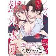 イケメン社長を拾ったら、熱烈求愛されてます(エタニティＣＯＭＩＣＳ) [コミック]