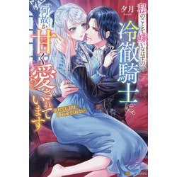 私のことを嫌いなはずの冷徹騎士に、何故か甘く愛されています―※ただし、目は合わせてくれない(Noche BOOKS) [単行本]