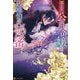 売られた公爵令嬢と辺境伯の秘密(Noche BOOKS) [単行本]