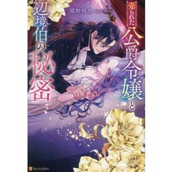 売られた公爵令嬢と辺境伯の秘密(Noche BOOKS) [単行本]