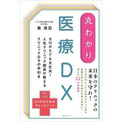 丸わかり医療DX(丸わかりシリーズ) [単行本]