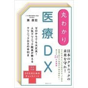丸わかり医療DX(丸わかりシリーズ) [単行本]