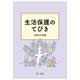 生活保護のてびき　令和６年度版 令和６年度版 [単行本]