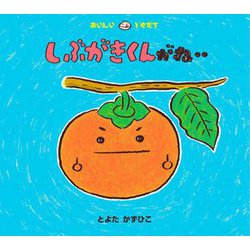 しぶがきくんがね…(おいしいともだち) [絵本]