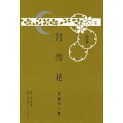月雪花 新訂版 [単行本]