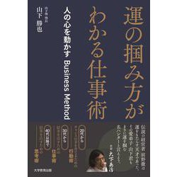 運の掴み方がわかる仕事術 [単行本]