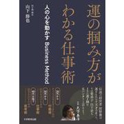 運の掴み方がわかる仕事術 [単行本]