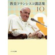教皇フランシスコ講話集10 [文庫]