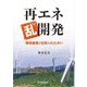 再エネ乱開発―環境破壊と住民のたたかい [単行本]