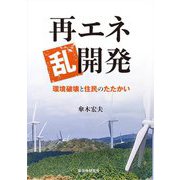 再エネ乱開発―環境破壊と住民のたたかい [単行本]