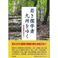 若き儒学者　九州をゆく [単行本]