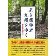 若き儒学者　九州をゆく [単行本]