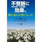 不整脈に効果、脈の乱れが無くなった－期外収縮心房細動 [単行本]