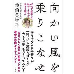 向かい風を乗りこなせー40代で起業した私のしなやかに生きる底力ー [単行本]