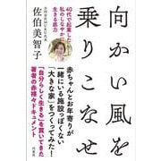 向かい風を乗りこなせー40代で起業した私のしなやかに生きる底力ー [単行本]