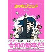 きゃたぴランド [コミック]