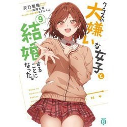 クラスの大嫌いな女子と結婚することになった。〈9〉(MF文庫J) [文庫]