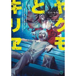 ヤクモとキリヱ(MF文庫J) [文庫]