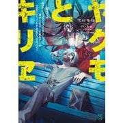 ヤクモとキリヱ(MF文庫J) [文庫]