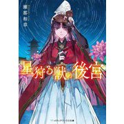 星狩る獣の後宮(メディアワークス文庫) [文庫]