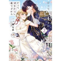 だって望まれない番ですから〈2〉(メディアワークス文庫) [文庫]