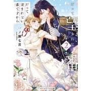 だって望まれない番ですから〈2〉(メディアワークス文庫) [文庫]