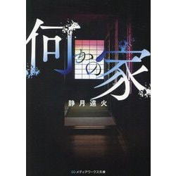 何かの家(メディアワークス文庫) [文庫]