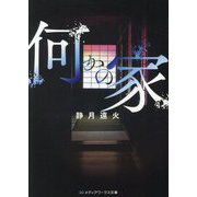 何かの家(メディアワークス文庫) [文庫]