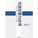直接原価計算論―学説の変遷とわが国での展開 [単行本]