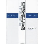 直接原価計算論―学説の変遷とわが国での展開 [単行本]