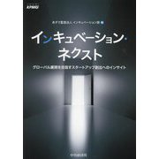 インキュベーション・ネクスト―グローバル展開を目指すスタートアップ創出へのインサイト [単行本]