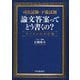 司法試験・予備試験 論文答案ってどう書くの?―デジタル化対応編 改訂・改題版 [単行本]