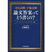 司法試験・予備試験 論文答案ってどう書くの?―デジタル化対応編 改訂・改題版 [単行本]