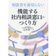 相談者を裏切らない機能する社内相談窓口のつくり方 [単行本]