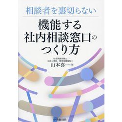 相談者を裏切らない機能する社内相談窓口のつくり方 [単行本]
