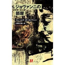 ジョヴァンニの部屋(白水Uブックス) [新書]