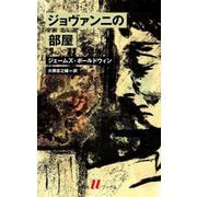 ジョヴァンニの部屋(白水Uブックス) [新書]
