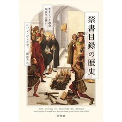禁書目録の歴史―カトリック教会四百年の闘い [単行本]