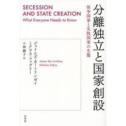 分離独立と国家創設―係争国家と失敗国家の生態 [単行本]