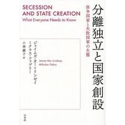 分離独立と国家創設―係争国家と失敗国家の生態 [単行本]