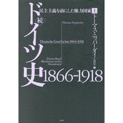 続ドイツ史 1866-1918―民主主義を前にした権力国家〈上〉 [単行本]