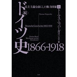ヨドバシ.com - 続ドイツ史 1866-1918―民主主義を前にした権力