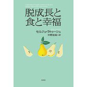 脱成長と食と幸福 [単行本]