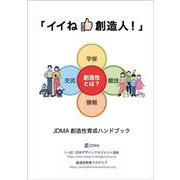 イイね 創造人!  創造性教育教本/創造性コンテスト・ハンドブック [単行本]