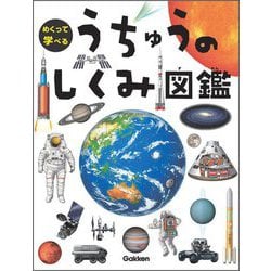 めくって学べるうちゅうのしくみ図鑑 [図鑑]