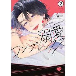 溺愛コンプレックス（2）(KCデラックス) [コミック]