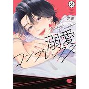 溺愛コンプレックス（2）(KCデラックス) [コミック]